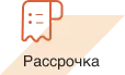 рассрочка