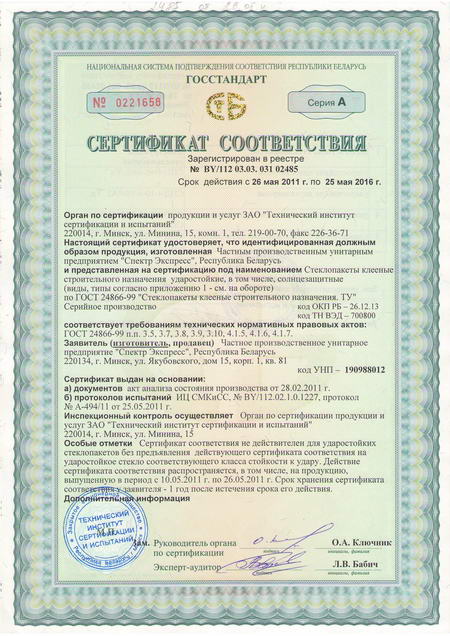 Cертификат стеклопакеты - бронированные и тонированные №1